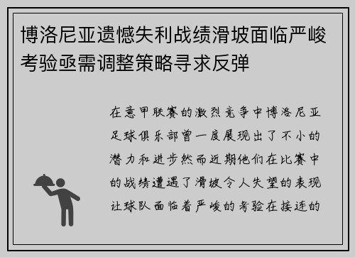 博洛尼亚遗憾失利战绩滑坡面临严峻考验亟需调整策略寻求反弹