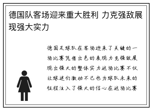 德国队客场迎来重大胜利 力克强敌展现强大实力