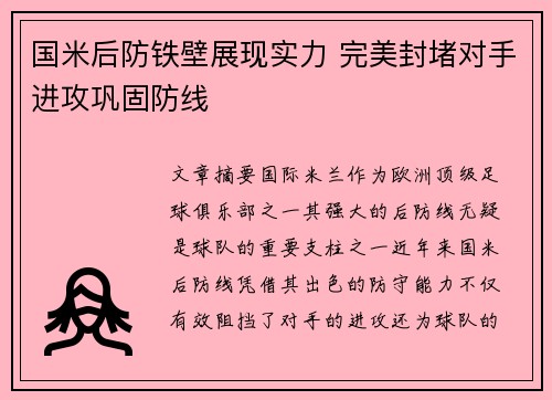 国米后防铁壁展现实力 完美封堵对手进攻巩固防线