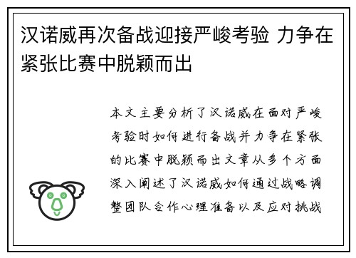 汉诺威再次备战迎接严峻考验 力争在紧张比赛中脱颖而出