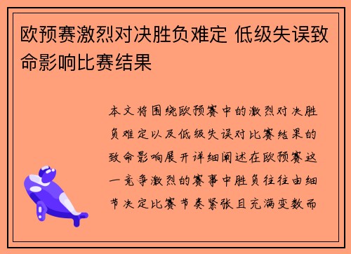 欧预赛激烈对决胜负难定 低级失误致命影响比赛结果