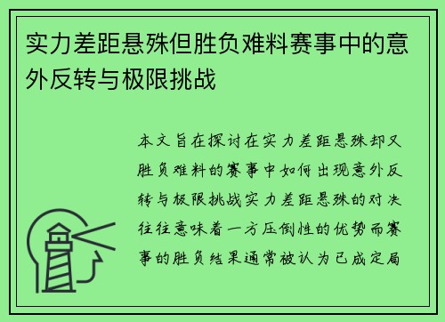 实力差距悬殊但胜负难料赛事中的意外反转与极限挑战