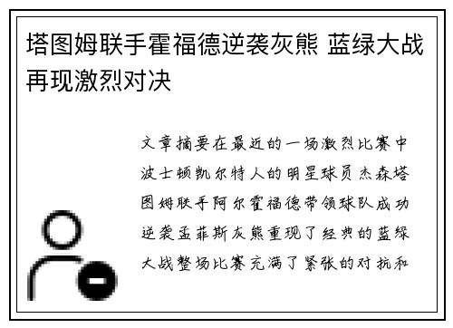 塔图姆联手霍福德逆袭灰熊 蓝绿大战再现激烈对决