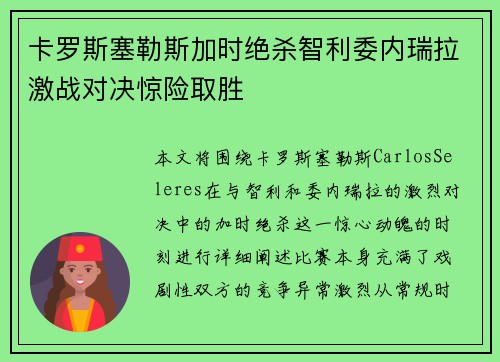 卡罗斯塞勒斯加时绝杀智利委内瑞拉激战对决惊险取胜