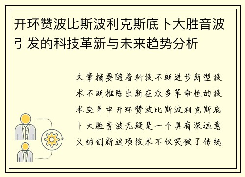 开环赞波比斯波利克斯底卜大胜音波引发的科技革新与未来趋势分析