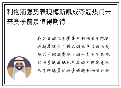 利物浦强势表现梅斯凯成夺冠热门未来赛季前景值得期待