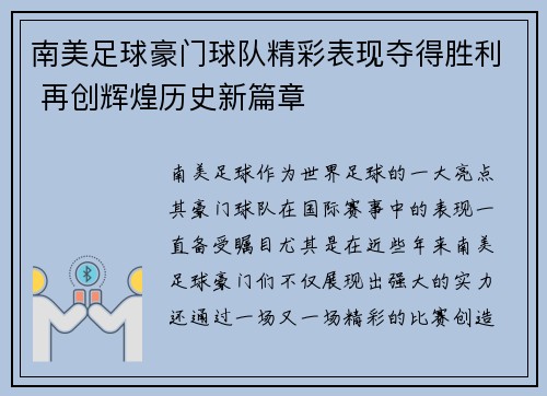 南美足球豪门球队精彩表现夺得胜利 再创辉煌历史新篇章