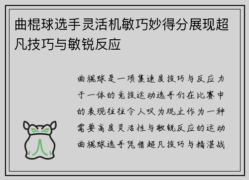 曲棍球选手灵活机敏巧妙得分展现超凡技巧与敏锐反应