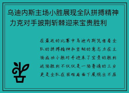 乌迪内斯主场小胜展现全队拼搏精神 力克对手披荆斩棘迎来宝贵胜利