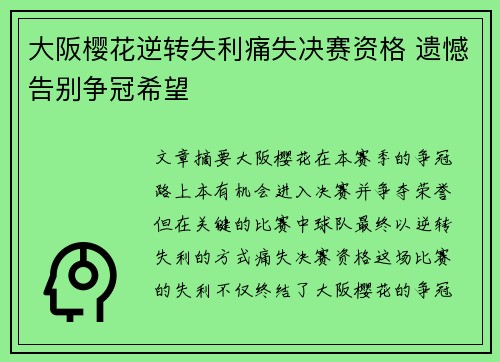 大阪樱花逆转失利痛失决赛资格 遗憾告别争冠希望