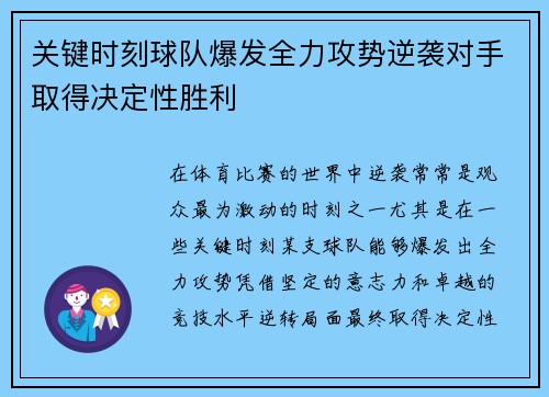 关键时刻球队爆发全力攻势逆袭对手取得决定性胜利