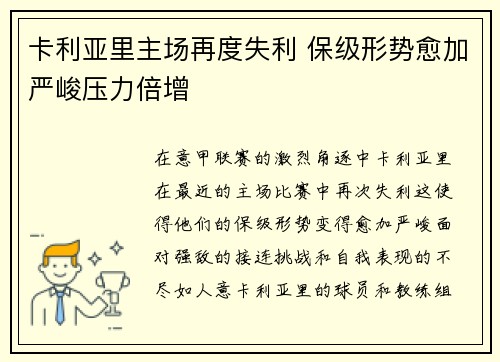 卡利亚里主场再度失利 保级形势愈加严峻压力倍增
