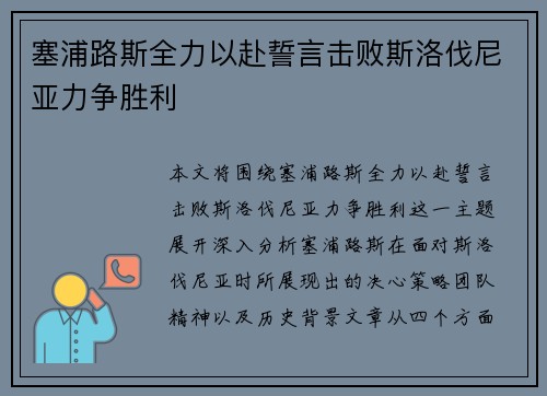 塞浦路斯全力以赴誓言击败斯洛伐尼亚力争胜利