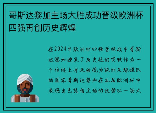 哥斯达黎加主场大胜成功晋级欧洲杯四强再创历史辉煌