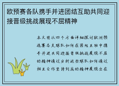 欧预赛各队携手并进团结互助共同迎接晋级挑战展现不屈精神