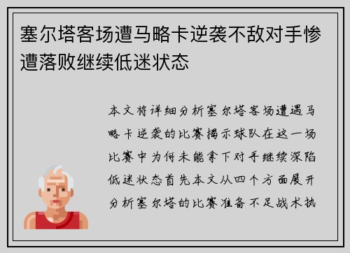 塞尔塔客场遭马略卡逆袭不敌对手惨遭落败继续低迷状态