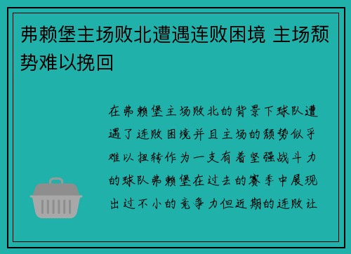 弗赖堡主场败北遭遇连败困境 主场颓势难以挽回