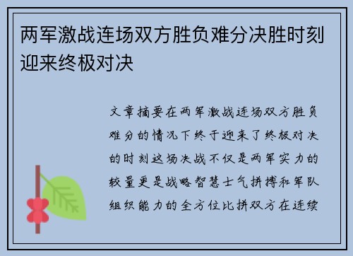 两军激战连场双方胜负难分决胜时刻迎来终极对决