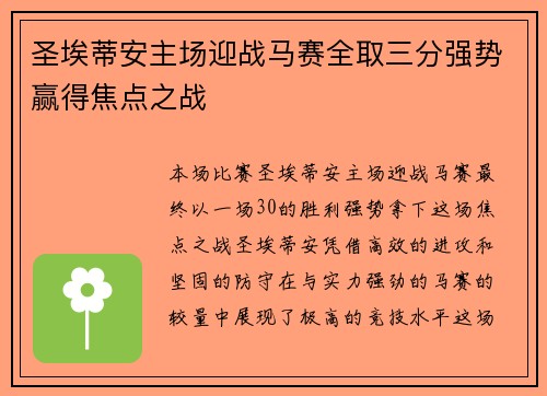 圣埃蒂安主场迎战马赛全取三分强势赢得焦点之战