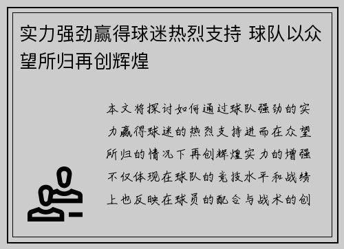 实力强劲赢得球迷热烈支持 球队以众望所归再创辉煌