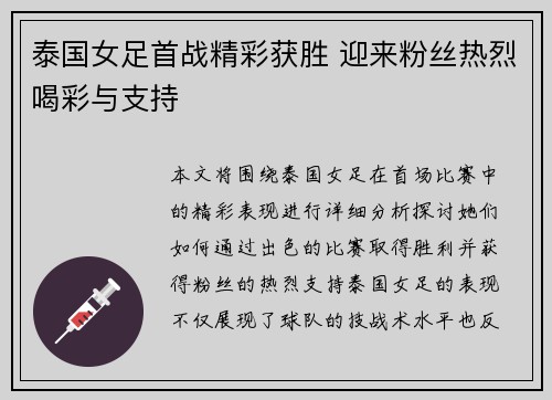 泰国女足首战精彩获胜 迎来粉丝热烈喝彩与支持