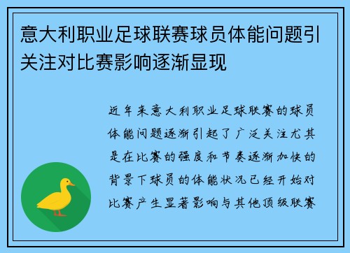 意大利职业足球联赛球员体能问题引关注对比赛影响逐渐显现