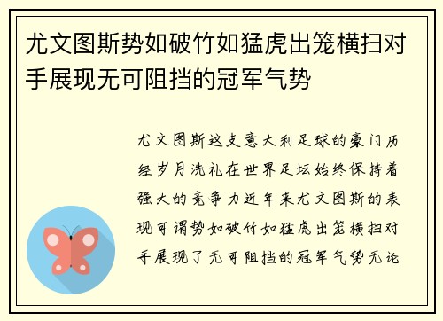 尤文图斯势如破竹如猛虎出笼横扫对手展现无可阻挡的冠军气势