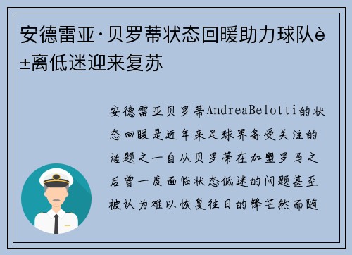 安德雷亚·贝罗蒂状态回暖助力球队脱离低迷迎来复苏