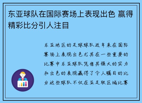 东亚球队在国际赛场上表现出色 赢得精彩比分引人注目