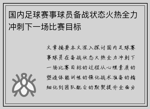 国内足球赛事球员备战状态火热全力冲刺下一场比赛目标