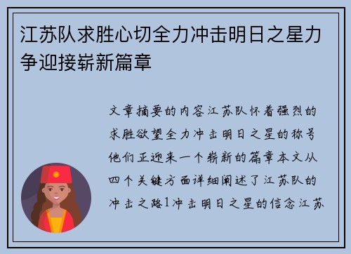 江苏队求胜心切全力冲击明日之星力争迎接崭新篇章