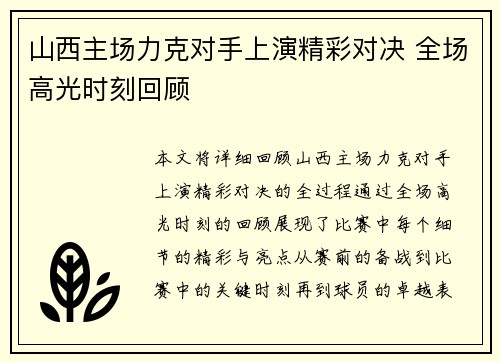 山西主场力克对手上演精彩对决 全场高光时刻回顾