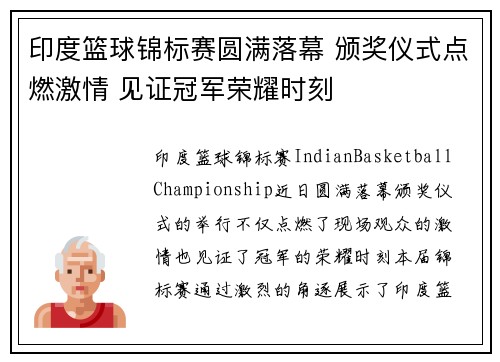 印度篮球锦标赛圆满落幕 颁奖仪式点燃激情 见证冠军荣耀时刻