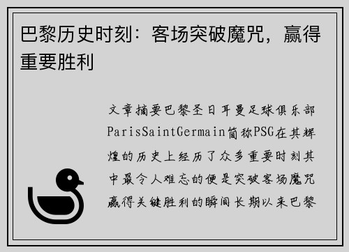 巴黎历史时刻：客场突破魔咒，赢得重要胜利