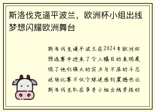 斯洛伐克逼平波兰，欧洲杯小组出线梦想闪耀欧洲舞台