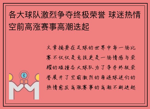 各大球队激烈争夺终极荣誉 球迷热情空前高涨赛事高潮迭起