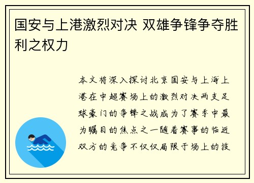 国安与上港激烈对决 双雄争锋争夺胜利之权力