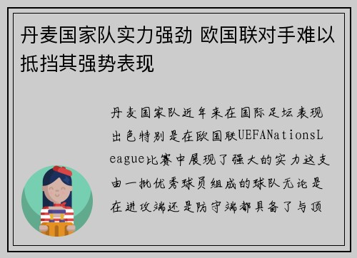 丹麦国家队实力强劲 欧国联对手难以抵挡其强势表现