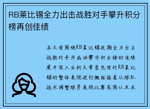 RB莱比锡全力出击战胜对手攀升积分榜再创佳绩