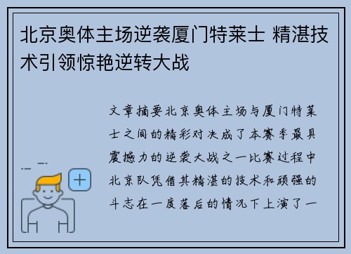 北京奥体主场逆袭厦门特莱士 精湛技术引领惊艳逆转大战