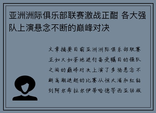 亚洲洲际俱乐部联赛激战正酣 各大强队上演悬念不断的巅峰对决