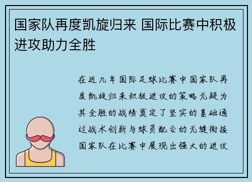 国家队再度凯旋归来 国际比赛中积极进攻助力全胜