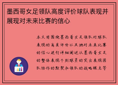 墨西哥女足领队高度评价球队表现并展现对未来比赛的信心