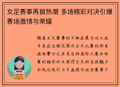 女足赛事再掀热潮 多场精彩对决引爆赛场激情与荣耀