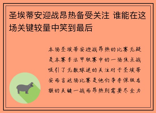 圣埃蒂安迎战昂热备受关注 谁能在这场关键较量中笑到最后
