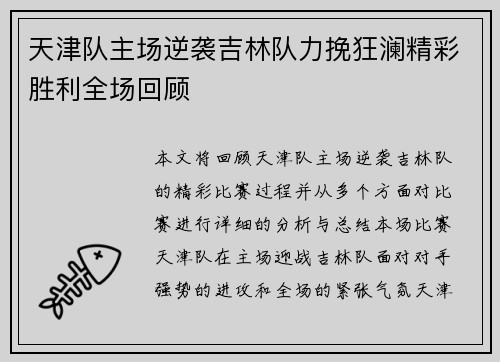 天津队主场逆袭吉林队力挽狂澜精彩胜利全场回顾