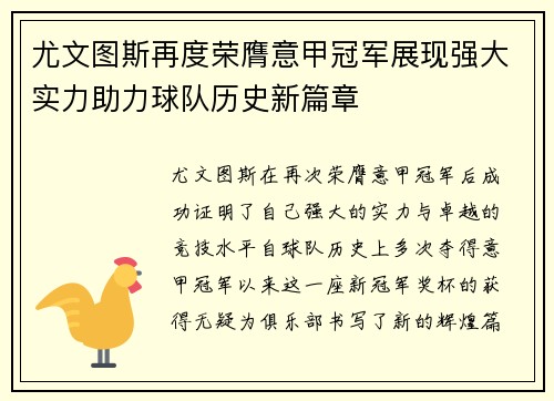 尤文图斯再度荣膺意甲冠军展现强大实力助力球队历史新篇章