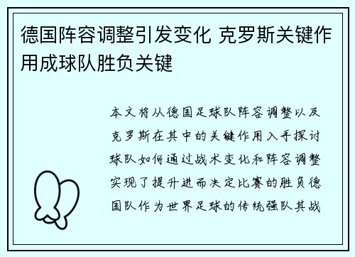德国阵容调整引发变化 克罗斯关键作用成球队胜负关键