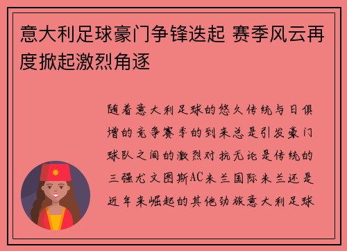意大利足球豪门争锋迭起 赛季风云再度掀起激烈角逐