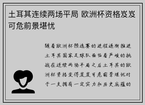 土耳其连续两场平局 欧洲杯资格岌岌可危前景堪忧